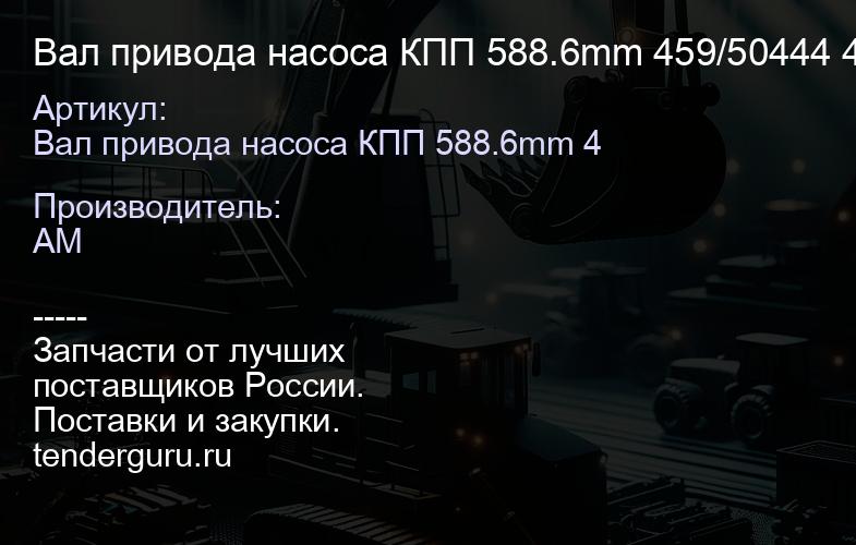 Вал привода насоса КПП 588.6mm 459/50444 459/50444 | купить запчасти